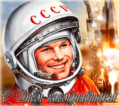 Красивая открытка с днем космонавтики - День космонавтики