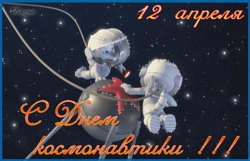 Картинки с днем космонавтики открытки поздравления День космонавтики