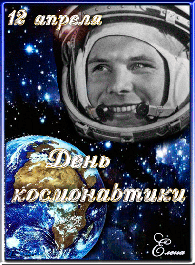 День космонавтики - 12 апреля - День космонавтики