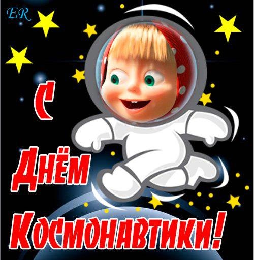 Поздравительные картинки с днем космонавтики - День космонавтики