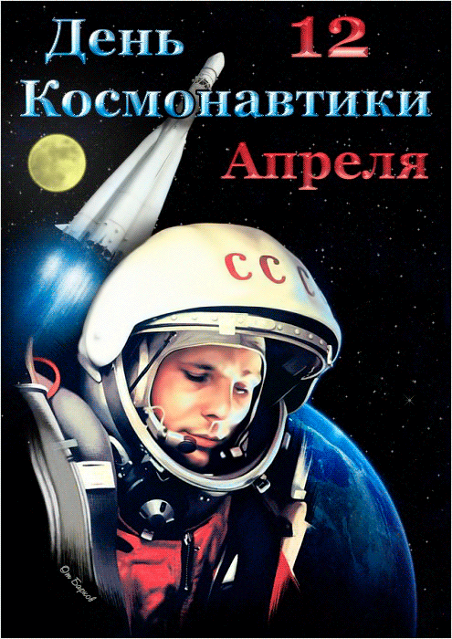 День космонавтики Юрий Гагарин - День космонавтики