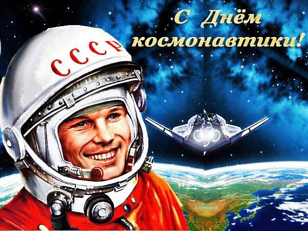 С Днем космонавтики, друзья! открытки поздравления День космонавтики
