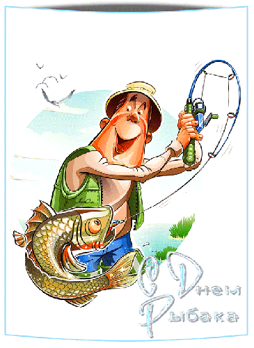Прикольные открытки с днем рыбака открытки на профессиональные праздники День рыбака и рыболовства