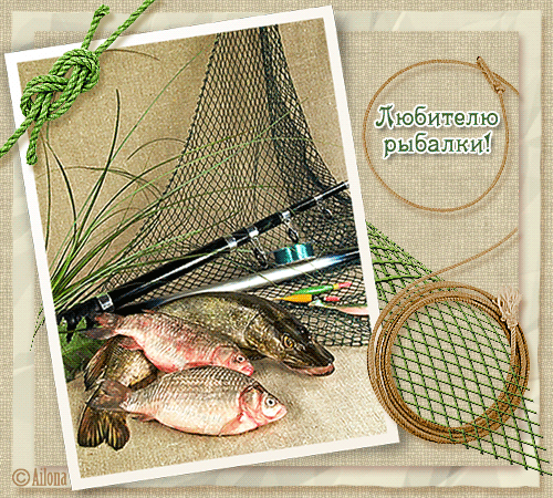 Открытки с Днём Рыбака открытки на профессиональные праздники День рыбака и рыболовства