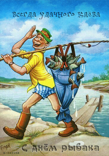 Желаю большого улова, с днем рыбака - День рыбака и рыболовства