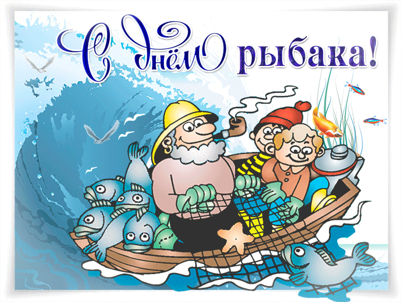 День рыбака - День рыбака и рыболовства