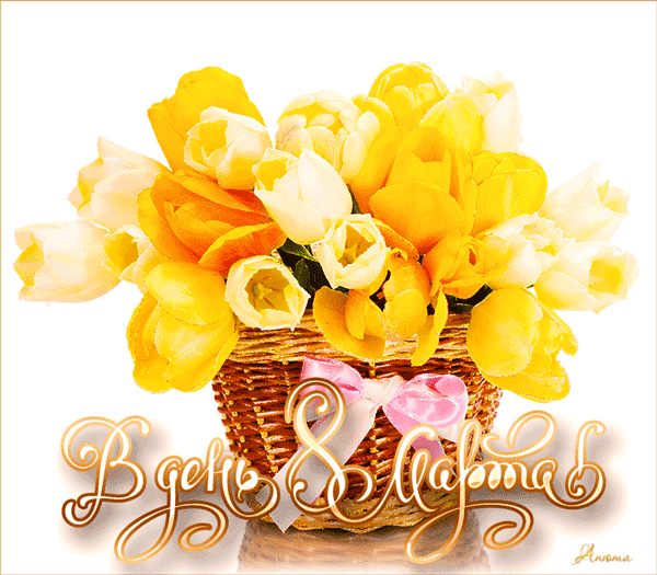 Жёлтые тюльпаны с 8 марта - Международный Женский день 8 Марта