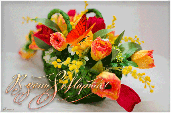 В день 8 марта поздравление цветы - Международный Женский день 8 Марта