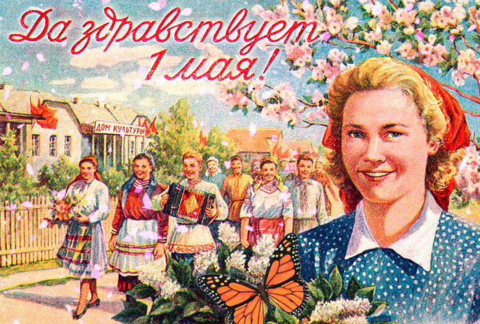 1 мая открытка СССР - 1 Мая