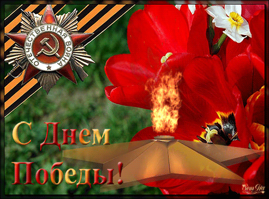 9 Мая Вечный огонь открытки поздравления с 9 мая день Победы