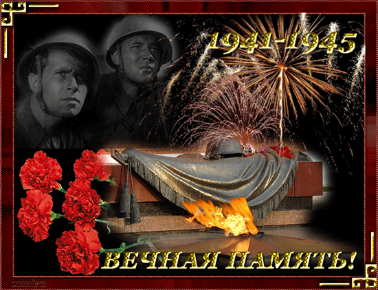 1941-1945 Вечная память! - с 9 мая день Победы