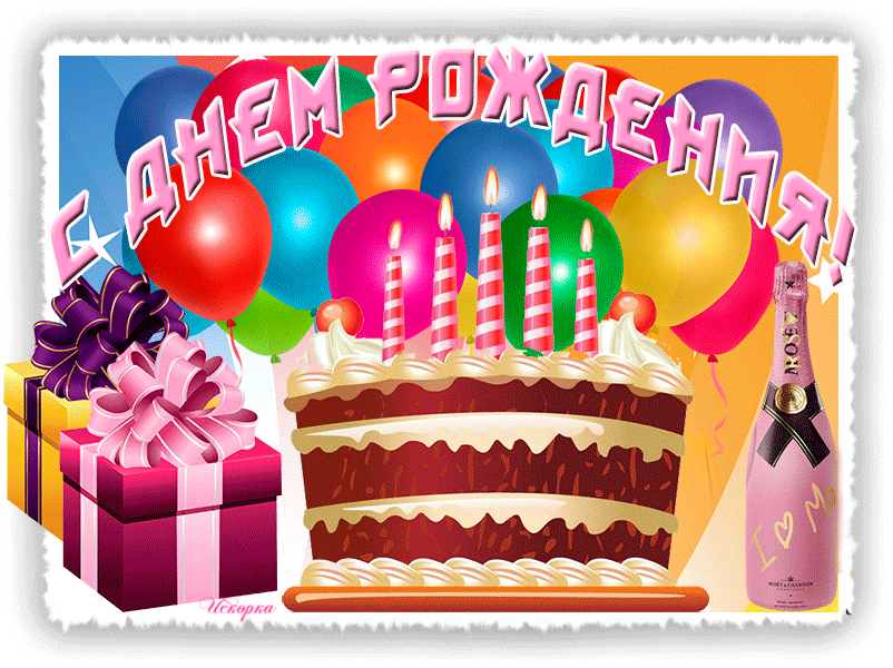 Открытка с тортом на день рождения - С Днём Рождения