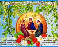 С Праздником Святой Троицы стихи