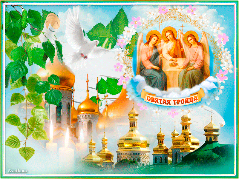 Открытка С Праздником вас Троицы Святой - День Святой Троицы