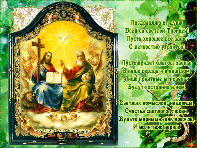 Поздравляю от души всех со Светлой Троицей - День Святой Троицы