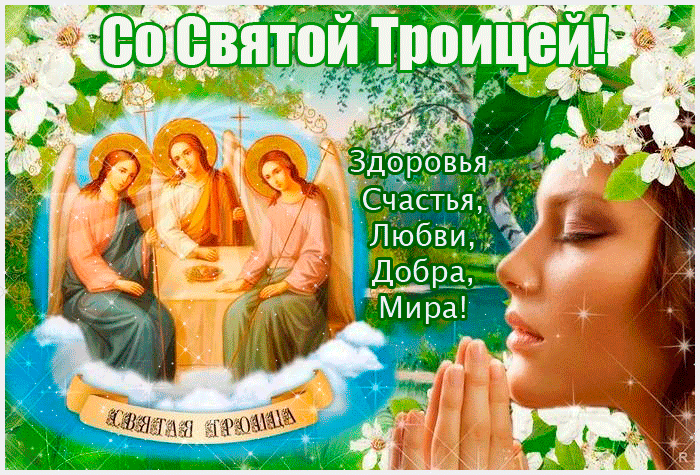 Со Святой Троицей - День Святой Троицы