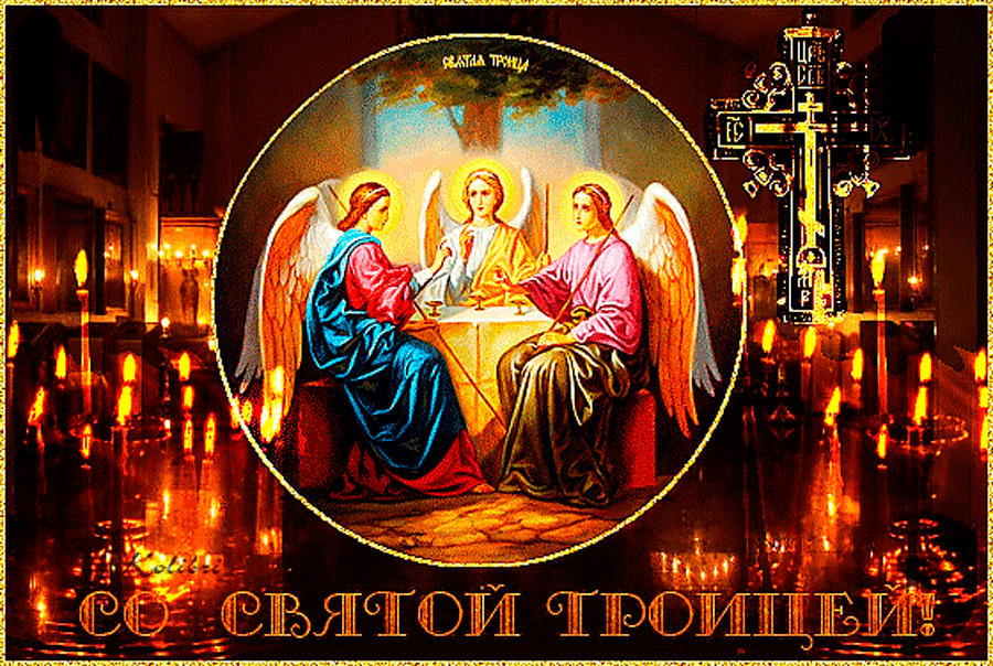 Открытки День святой Троицы для поздравления Открытки на православные праздники Троица