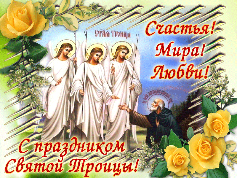 С праздником святой Троицы! Счастья, мира и любви! - День Святой Троицы