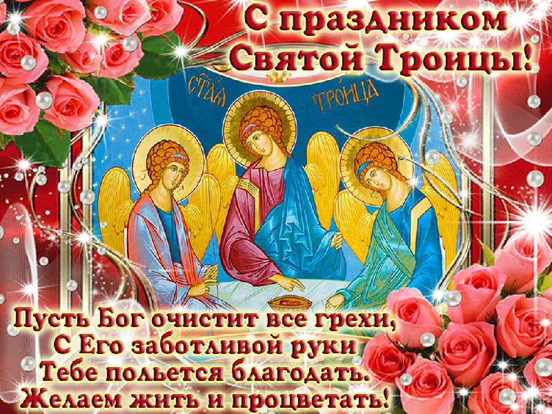 Красивая поздравительная открытка с Троицей - День Святой Троицы