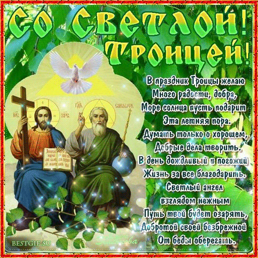 С Праздником Светлой Троицы в стихах