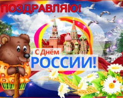 Поздравляю с днем России 12 июня