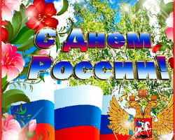 Картинка с днем России 12 июня