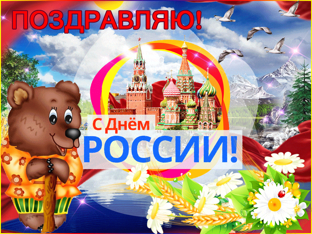 Поздравляю с днем России 12 июня - День России