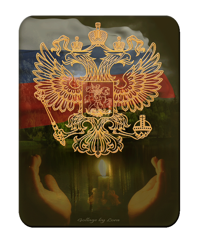 Герб России - День России