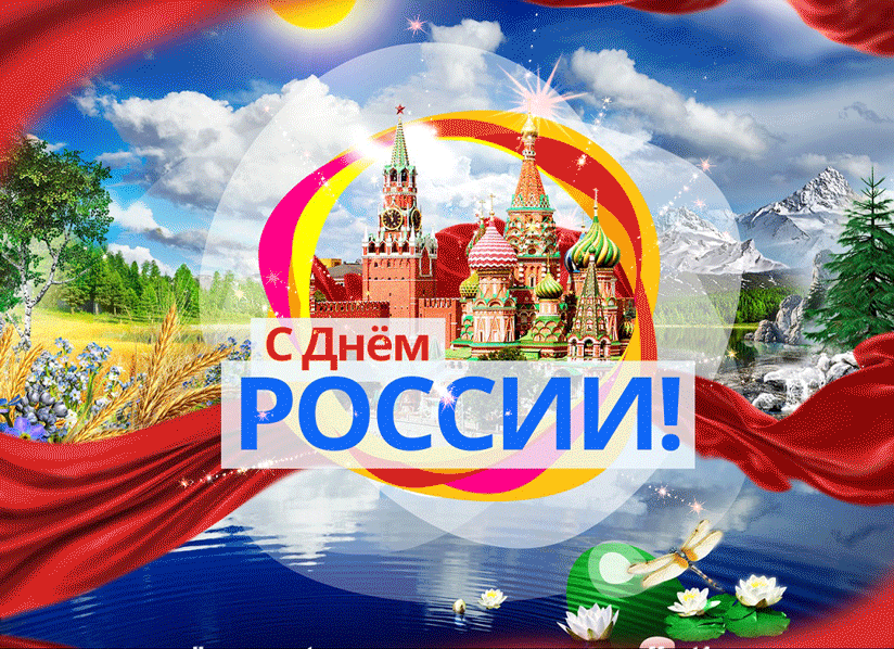 Гифка для поздравления с днём России - День России