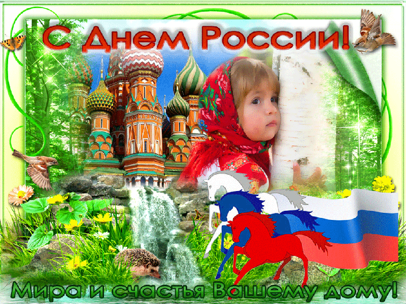 Открытки с днем России - День России
