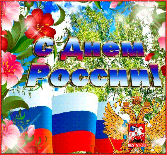 Картинка с днем России 12 июня - День России