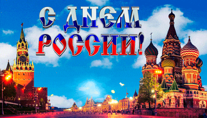 С Днем Великой России - День России