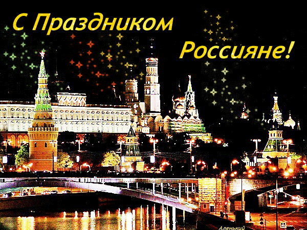 С Праздником Россияне - День России