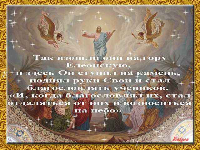 Вознесение Господне картинки Открытки на православные праздники Вознесение Господне