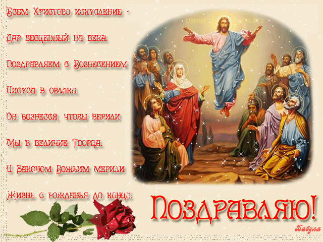 Стихи на Вознесение Господне Открытки на православные праздники Вознесение Господне