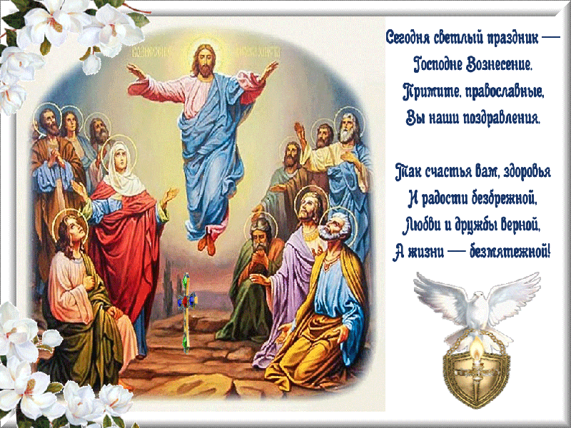 Поздравление с Вознесением Господним православным - Вознесение Господне