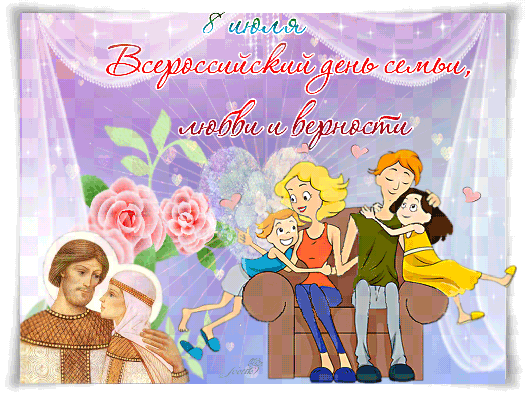 С Всероссийским днем семьи, любви и верности - День семьи, любви и верности