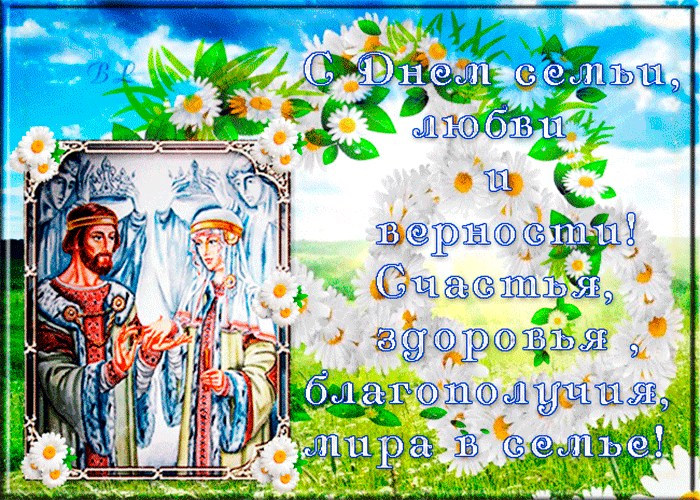 Всероссийский день семьи, любви и верности - День семьи, любви и верности
