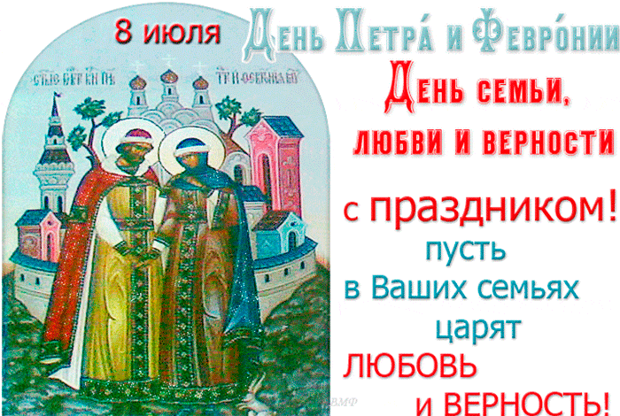 С Днем памяти святых Петра и Февронии - День семьи, любви и верности