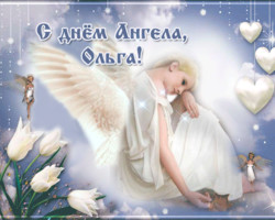 С Днём Ангела, Ольга!