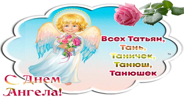 С Днём Ангела всех Татьян - День Ангела