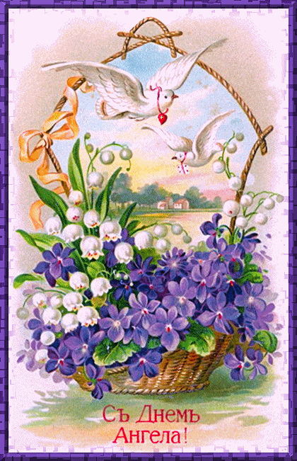 Старинная открытка с днем ангела - День Ангела