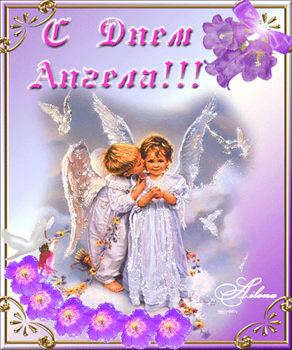 Открытки с днём ангела открытки поздравления День Ангела