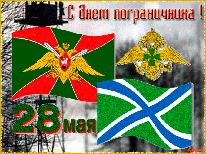 С Днём российской пограничной службы поздравляем - День пограничника