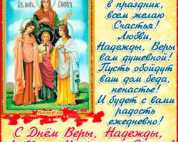 С днем Веры, Надежды, Любови и материи их Софии