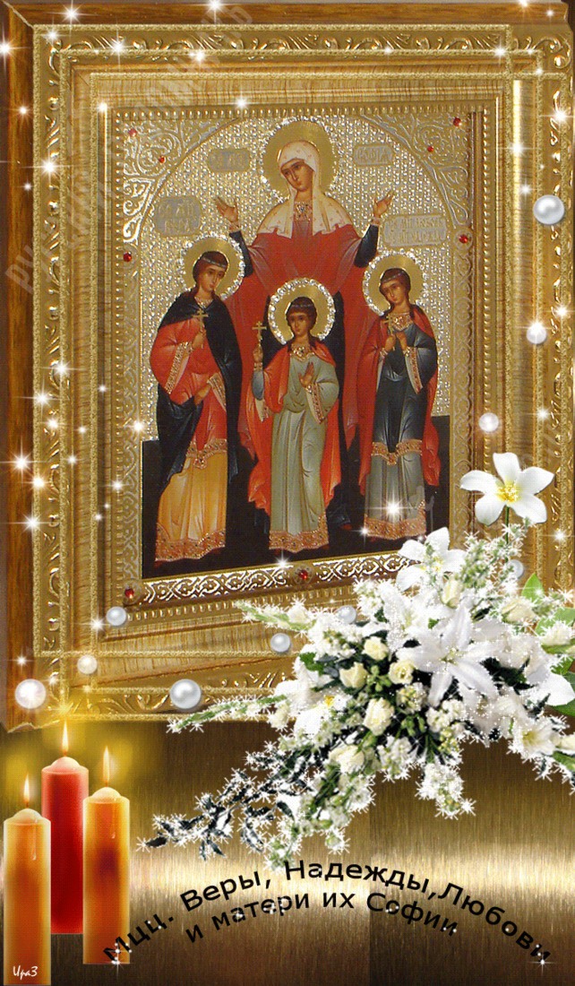 Gif картинка С днём Веры Надежды Открытки на православные праздники Вера, Надежда, Любовь