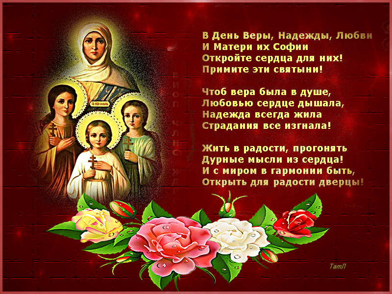 День Веры Надежды Любви Открытки на православные праздники Вера, Надежда, Любовь