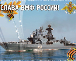 ВМФ России - СЛАВА!