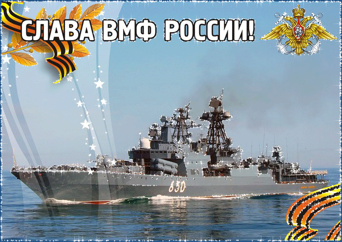 ВМФ России - СЛАВА! День Военно-морского флота