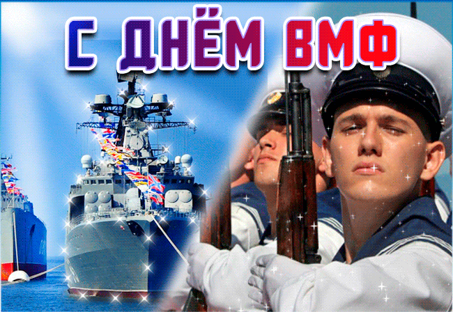 С Днём ВМФ - День Военно-морского флота